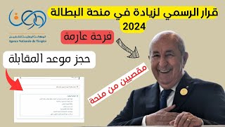 القرار الرسمي لزيادة الجديدة في منحة البطالة واطلاع ملفات مقصيين وتاريخ فتح مواعيد مقابلة 2024 [upl. by Ayad]