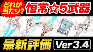 【原神】どれが強い？恒常☆5武器の最新評価と適正キャラを解説【げんしん】 [upl. by Meggy]