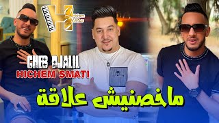 Cheb Djalil amp Hichem Smati  Makhasnich Aalaka Official Music Video 2024  مخصنيش علاقة [upl. by Eustatius419]