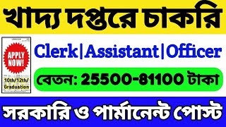 🔥খাদ্য দপ্তরে নিয়োগ 2024  10th12thস্নাতক পাস  Food Department Recruitment 2024  Latest Govt Job [upl. by Retsae]