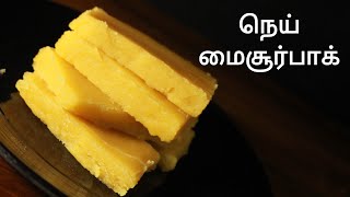 நெய் மைசூர்பாக்  Mysore pak recipe in tamil  Mysore pak recipe  Diwali sweets recipe [upl. by Ursula]