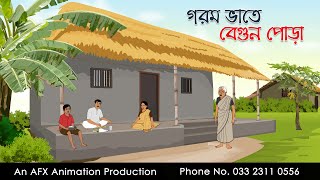 গরম ভাতে বেগুন পোড়া ।Thakurmar Jhuli jemon  বাংলা কার্টুন  AFX Animation [upl. by Burke]