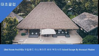 2베드룸 풀빌라 아일랜드 이스케이프 바이 부라사리 2Bed Room PoolVilla Island Escape By Burasari Phuket [upl. by Dorman637]