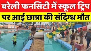 Bareilly News Fun City Water Park के पूल एरिया में अचानक बेहोश होकर पानी में गिरी छात्रा  Police [upl. by Anuqahs]