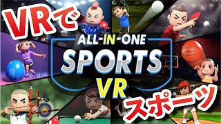 VR版Wiiスポーツ！？VR初心者でも楽しめるVRゲーム【オールインワン・スポーツ VR】が面白すぎる！ [upl. by Arehsat]