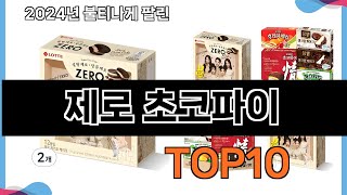 가장 많이 구매하는 쇼핑 추천 제로 초코파이 TOP 10 [upl. by Mercie13]