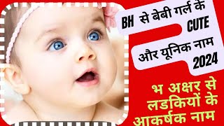 भ अक्षर से लडकियों के नाम अर्थ के साथbha se ladkiyon ke naam with meaning bha se names [upl. by Ailedroc]