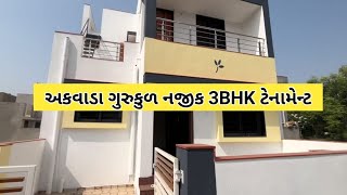 અકવાડા ગુરૂકુળ નજીક માં રોડટચ ટેનામેન્ટ  3BHK house for sale in Bhavnagar call 9825525297 [upl. by Kattie]