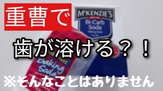 【手作り歯磨き粉】重曹で歯が溶けるはウソ！歯が削れる本当の理由と改善方法 [upl. by Elyl197]