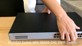 แกะกล่อง Switch HPE 1920S 24G 2SFP Switch [upl. by Nosilla]