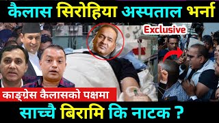 कैलाश सिरोहिया अस्पताल भर्ना Kailash Sirohiya has been admitted in hospital  Kailash Sirohiya News [upl. by Sillaw965]