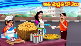 అతి శుభ్రత కోడలు Atha vs Kodalu  Telugu Stories  Telugu Kathalu  Telugu moral stories Anamika TV [upl. by Ennylcaj]