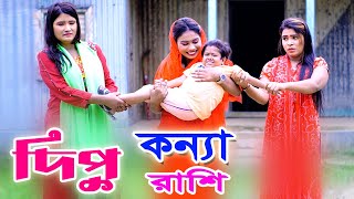 ছোট দিপুর কন্ন্য রাশি  ছোট দিপু  Chotu Dipu  konna rashi  Comedy Video 2023 [upl. by Ferdinande]