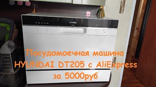 Распаковка AliExpress Посудомоечная машина HYUNDAI DT205 [upl. by Nnaerb222]