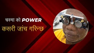 चस्मा को Power कसरी जांच गरिन्छ SEE NEB Abhaysir [upl. by Amaras]