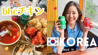 【韓国グルメモッパン】人気NO1のbhcチキン食べに来た🍗💛東大門グルメ먹방세구치요시노 [upl. by Leumel]