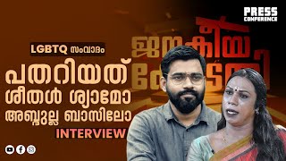 24 സംവാദം പേടി ശീതൾ ശ്യാമിനോ അബ്ദുല്ല ബാസിലിനോ  Dr Abdulla Basil CP  Sheethal Shyam  Interview [upl. by Yahska820]