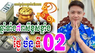 ឆ្នាំទាំង៧រាសីឡើងខ្ពស់កប់ពពក ថ្ងៃច័ន្ទ ទី 02 ធ្នូ លោកគ្រូមហាជុំ [upl. by Etnoek892]