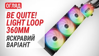 Огляд РСО be quiet Light Loop 360mm Яскравий варіант з можливістю дозаправки [upl. by Casandra744]