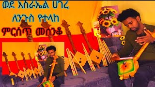 0923905646 Ethiopian masinko ለንጉስ ወደ እስራኤል ሀገር የተላከ ምርጥ ቶን ያለው መሰንቆ መማር መግዛት ለምትፈልጉ ውጭ ሀገር እልካለ [upl. by Iruahs]