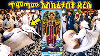 ጥምጣሙ እስኪፈታበት ድረስ  ወትቤ ሀገር ተወከፈኒ ሩፋኤል ሊቀ መላእክት  ወረብ ዘጳጉሜ ቅዱስ ሩፋኤል  Pagumen Rufael Wereb [upl. by Nnauol]