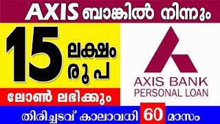 15 ലക്ഷം രൂപ വരെ വായ്പയെടുക്കാംAxis Bank Personal loan malayalam [upl. by Lowe952]