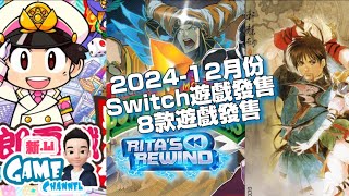 2024 12月份 Switch 最新遊戲發售 [upl. by Sinnek]