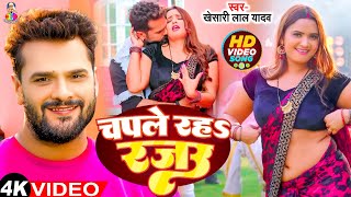 Video  Chapale Raha Rajau  Khesari Lal Yadav amp FtNeelam Giri  चपले रहS रजऊ  New Song 2024 [upl. by Ethelyn]