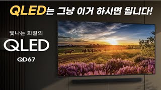 2024 삼성 4K QLED QD67 사야하는 이유 5가지  UHD vs QLED vs OLED 차이 비교  QLED 화질은 어느 정도일까  가성비TV 추천  삼성TV [upl. by Kleon]