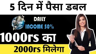 New ROI Plan 2024  Daily Income 50 5 दिन में पैसा डबल 1000rs का 2000rs मिलेगा Best ROI Plan 2024 [upl. by Leahciam]