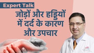 Joint Pain एक्सपर्ट से जानें क्यों होता है जोड़ों और हड्डियों में दर्द और क्या हैं इसके उपचार [upl. by Ketchum276]