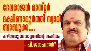 കഴിഞ്ഞു മലയാളസിനിമയുടെ സംഗീതം  പിജയചന്ദ്രന്‍  സർഗ സ്വര [upl. by Eniarol]