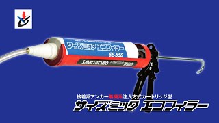 接着系アンカー無機系注入方式カートリッジ型 サイズミックエコフィラーSEー550 施工動画〖サンコーテクノ公式〗 [upl. by Anwaf305]