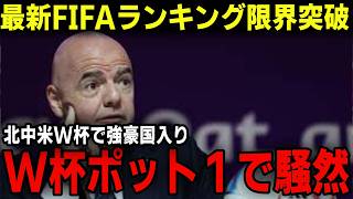 最新FIFAランキング、日本代表へ海外の反応！北中米ワールドカップでポット１か！？アジア最終予選でサウジアラビア、オーストラリアなどへ全勝すれば強豪国入りか [upl. by Ber799]