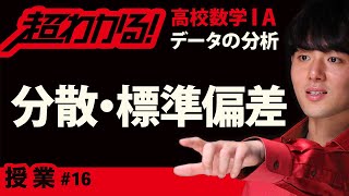 分散・標準偏差【超わかる！高校数学】データの分析＃１６ [upl. by Eliot]