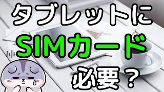 タブレットを選ぶポイント！SIMカードは必要？WiFi・4G LTE・SIMフリー、各モデルの違いを紹介 [upl. by Solita]