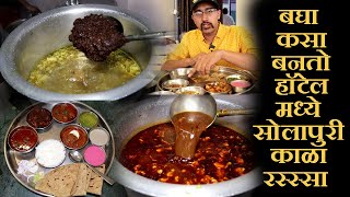 बघा कसे बनते सोलापुरी जेवण पुण्यात solapur kala mutton chicken in pune sugaran hotel recipe [upl. by Magan]