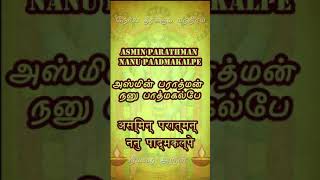 Noi theerkum manthiram narayaneeyam shorts asmin parathman sloka அஸ்மின் பராத்மன் [upl. by Killie810]