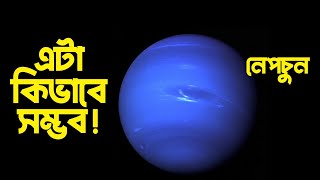 যেভাবে ধারণা করে আবিষ্কার হয় নেপচুন গ্রহ । Secrets Behind Neptunes Discovery [upl. by Noremac]