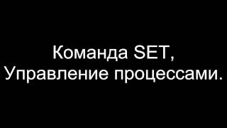 Командная строка Windows SET TASKLIST TASKKILL [upl. by Asila]