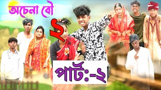 অচেনা বৌ ২ l Ochena Bou 2 l Bangla Natok l Sofik amp Sraboni l Palli Gram TV Latest Video [upl. by Addie430]