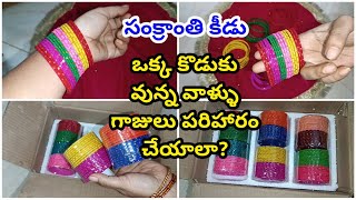 సంక్రాంతి కీడు ఒక్క కొడుకు వున్న వాళ్ళు ఈ గాజులు పరిహారం చేయాలా  Sankranti keedu 2024 [upl. by Hcirdeirf778]