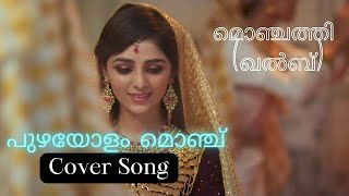 Monjathi  Qalb  Puzhayolam monju Cover Dhansi trending malayalamcoversong [upl. by Oaht523]