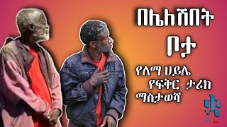 በሌለሽበት ቦታ Beleleshbet Bota የለማ ሀይሌ የፍቅር ታሪክ [upl. by Ybrad]