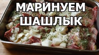 Как мариновать шашлык Замариновать мясо нужно правильно Рецепт от Ивана [upl. by Arndt456]