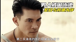 男人被困泳池，與鱷魚為伴 影評 驚悚 恐怖 電影解說 阿九說好劇 [upl. by Phillane]