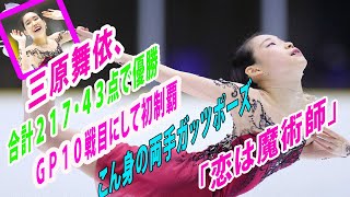 三原舞依、合計２１７・４３点で優勝 ＧＰ１０戦目にして初制覇 こん身の両手ガッツポーズ「恋は魔術師」を情熱的に演じ、３回転のルッツ―トウループの連続ジャンプ、全７本のジャンプを降りてみせた [upl. by Borrell]