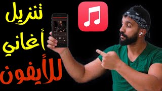 تنزيل أغاني علي برنامج ميوزك في الأيفون من الكمبيوتر بطريقة سهلة جدا [upl. by Lynea725]