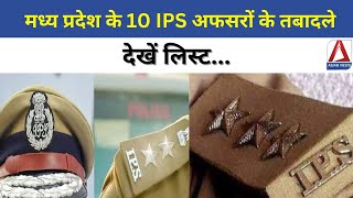 MP IPS Transfer News  भोपाल  मध्य प्रदेश के 10 आईपीएस अफसरों के तबादले देखें लिस्ट  MP News [upl. by Leiand]