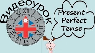 Видеоурок по английскому языку Present Perfect Tense  Настоящее совершенное время [upl. by Froemming219]